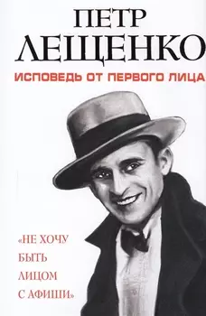 Петр Лещенко. Исповедь от первого лица