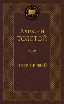 Петр Первый
