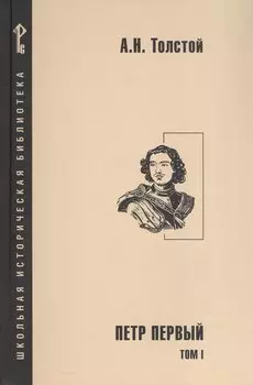 Петр Первый. Роман в 2-х томах. Том 1