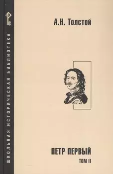 Петр Первый. Роман в 2-х томах. Том 2