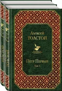 Петр Первый: Том 1. Том 2 (комплект из 2 книг)