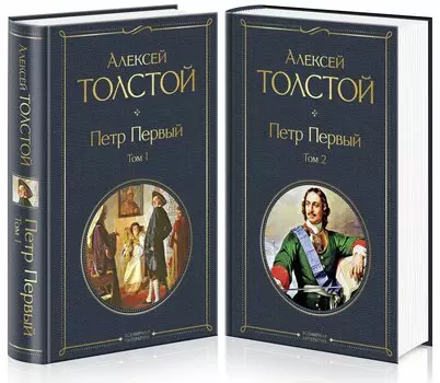 Петр Первый. В двух томах (комплект из 2 книг)