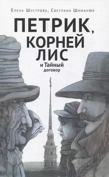 Петрик, Корней Лис и Тайный договор