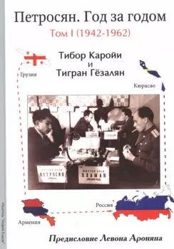 Петросян. Год за годом. Том 1 (1942-1962)