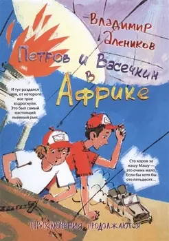 Петров и Васечкин в Африке. Приключения продолжаются