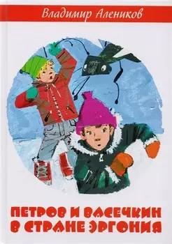 Петров и Васечкин в стране Эргония
