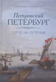 Петровский Петербург. Город на островах