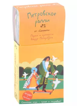 Петровское ралли № 1. Парки и крепости вокруг Петербурга (10 карт + брошюра)
