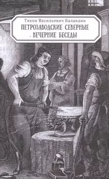 Петрозаводские северные вечерние беседы