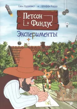 Петсон и Финдус. Эксперименты