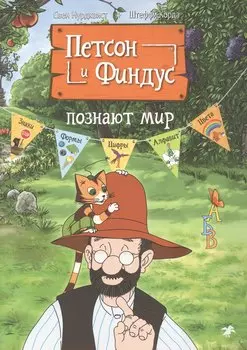 Петсон и Финдус познают мир