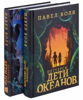 Петтерсы. Дети океанов, Дети гор (комплект в 2-х книгах)
