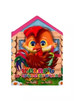 Петух и чудо-мельница (на армянском языке)