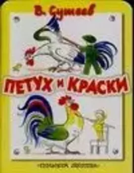 Петух и краски Сказка (книжка-игрушка с вырубкой) (мягк). Сутеев В. (Аст)