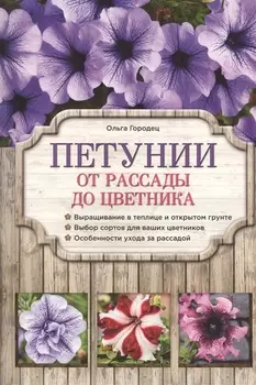 Петунии От рассады до цветника