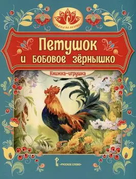 Петушок и бобовое зернышко. Русская народная сказка