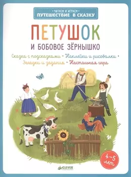 Петушок и бобовое зернышко