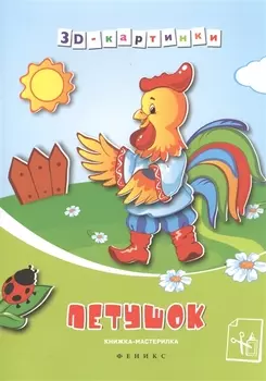 Петушок Книжка-мастерилка