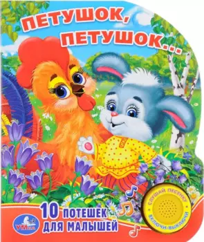 Петушок, Петушок. (1 кнопка с песенкой).