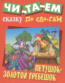 Петушок - Золотой гребешок