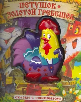 Петушок Золотой Гребешок