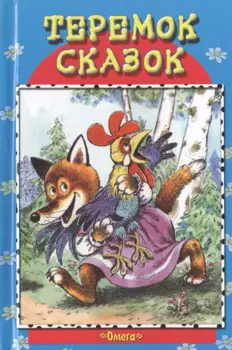 Петушок - золотой гребешок и другие сказки