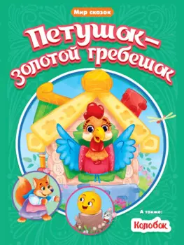 МИР СКАЗОК. ПЕТУШОК-ЗОЛОТОЙ ГРЕБЕШОК. КОЛОБОК
