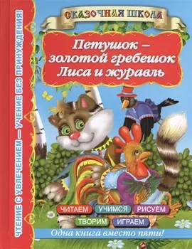 Петушок-золотой гребешок Лиса и журавль
