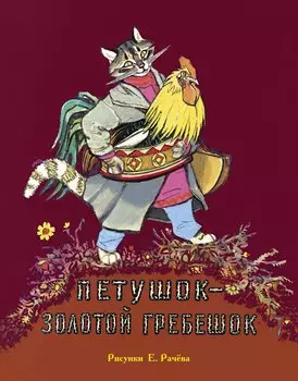 Петушок - золотой гребешок (Рисунки Е. Рачёва)