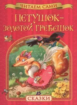 Петушок – золотой гребешок. Сказки
