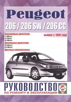 Peugeot 206 &amp; 206sw. Руководство по ремонту и эксплуатации. Бензиновые двигатели. Дизельные двигатели. Выпуск с 1998 года