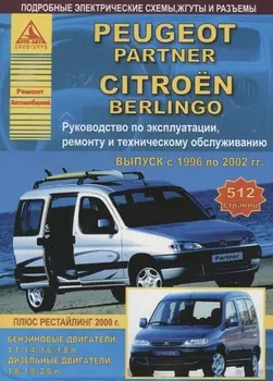 Peugeot Partner Citroen Berlingo Выпуск 1996-2002 с бензиновыми и дизельными двигателями Эксплуатация Ремонт ТО