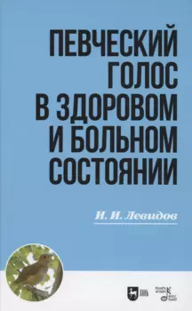 Певческий голос в здоровом и больном состоянии. Учебное пособие