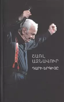 Певец века (на армянском языке)