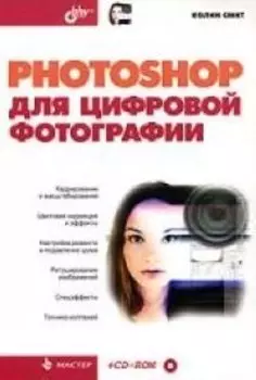 Photoshop для цифровой фотографии