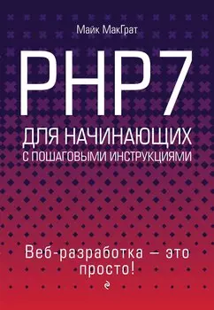 PHP7 для начинающих с пошаговыми инструкциями