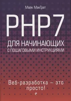 PHP7 для начинающих с пошаговыми инструкциями