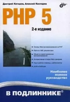 PHP 5 в подлиннике