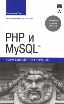 PHP и MySQL. Карманный справочник