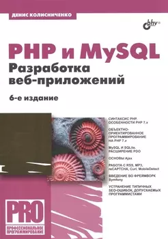 PHP и MySQL Разработка веб-приложений