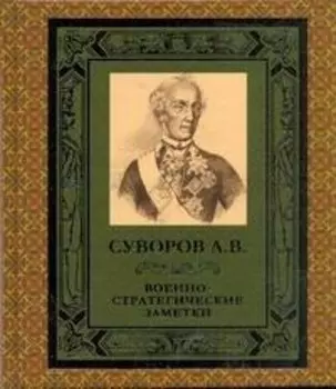 ПИ(офс)Военно-стратег.заметки