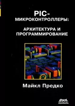 PIC-микроконтроллеры: архитектура и программирование