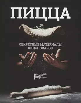 Пицца Секретные материалы шеф-поваров