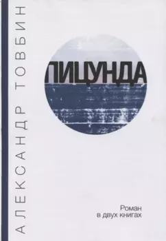 Пицунда. Роман в двух книгах