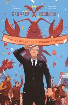 Комикс Пиджаки и револьверы Т. 2 Праздник в красных тонах (мBabVis) Журавлева