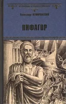 Пифагор