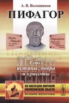 Пифагор Союз истины добра и красоты