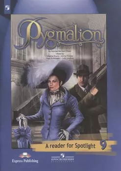 Пигмалион. Книга для чтения. 9 класс. Пособие для учащихся общеобразовательных учреждений