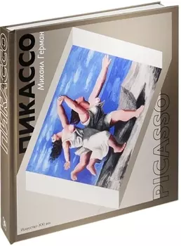 Пикассо Путь к триумфу