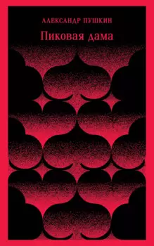 Пиковая дама